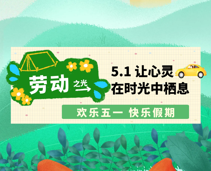 五一 · 感受美好！