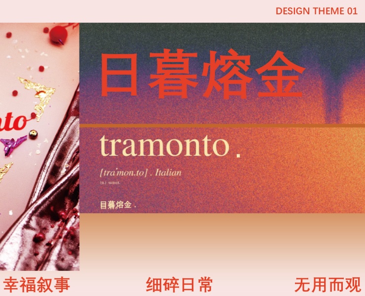 佑秀色彩趋势 / 主题一：tramonto 日暮熔金