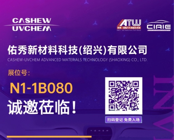 诚邀莅临N1-1B080！佑秀新材料邀您共赴上海汽车内外饰盛会