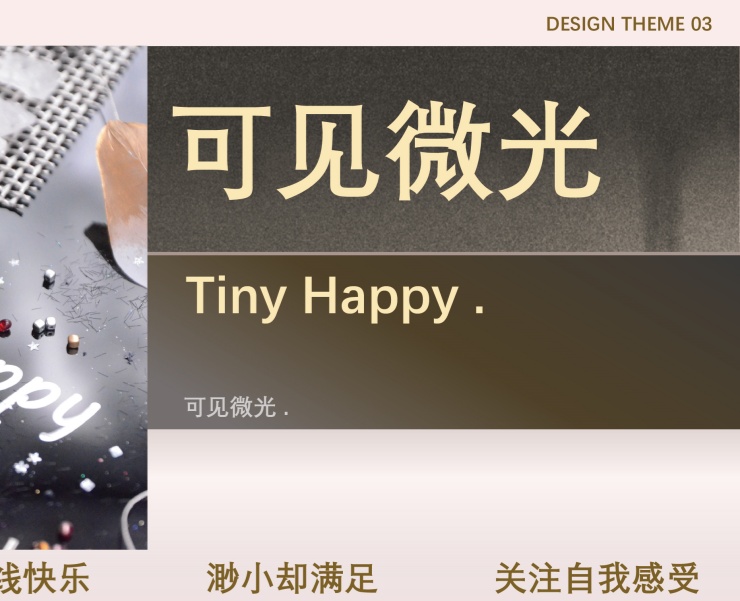佑秀色彩趋势 / 主题三：Tiny Happy 微光时刻
