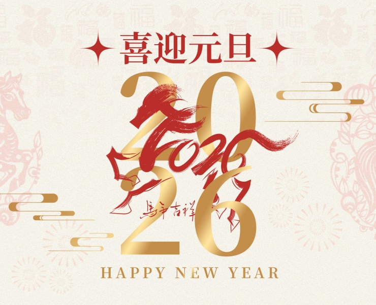 你好，2026